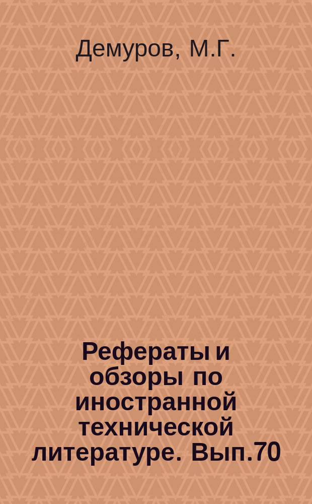 Рефераты и обзоры по иностранной технической литературе. Вып.70 : Первичная обработка и сбор молока в США
