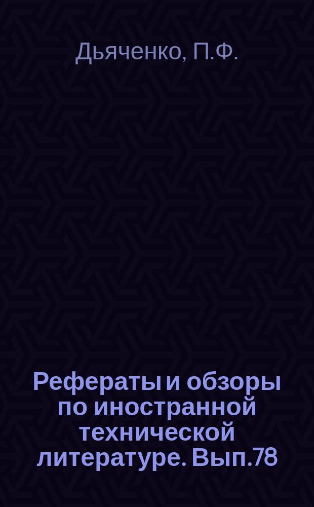 Рефераты и обзоры по иностранной технической литературе. Вып.78 : Молочная промышленность