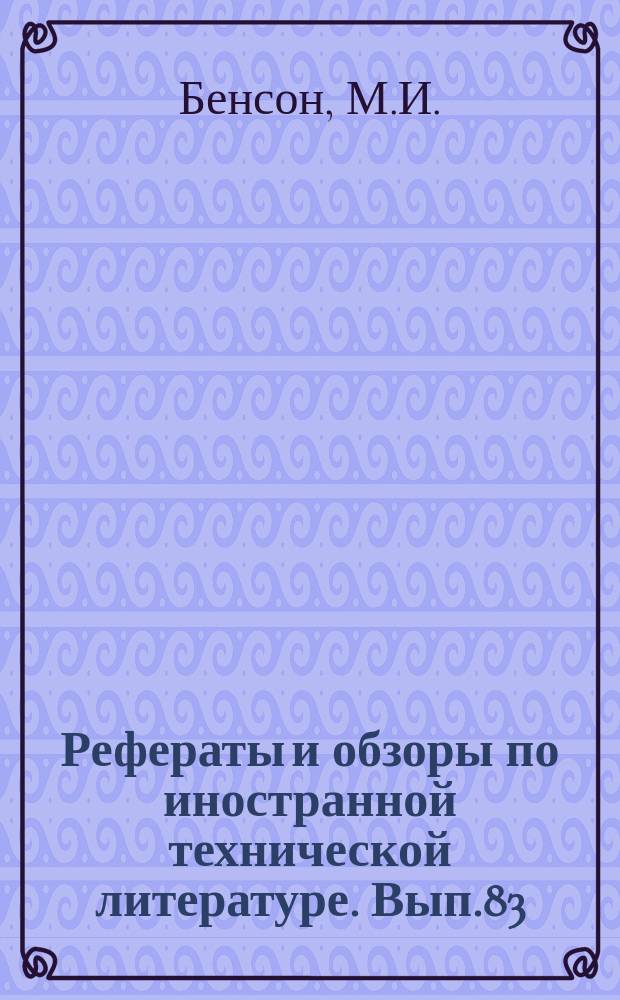 Рефераты и обзоры по иностранной технической литературе. Вып.83 : Вопросы стандартизации сгущенного молока