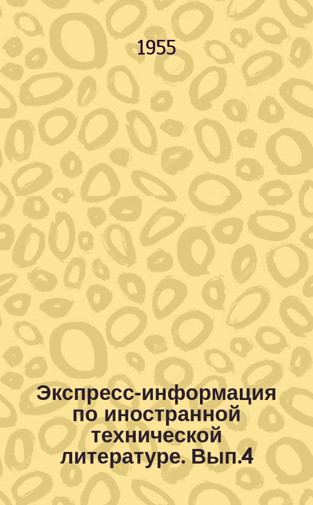 Экспресс-информация по иностранной технической литературе. Вып.4 : Новое в производстве сарделек
