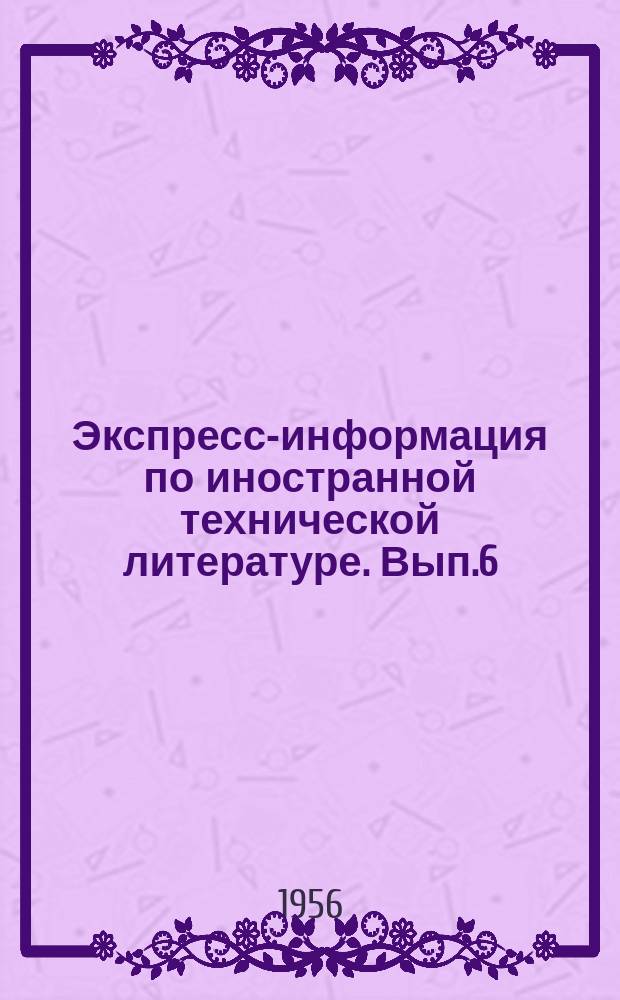 Экспресс-информация по иностранной технической литературе. Вып.6 : Новый вид тары из прессованных опилок