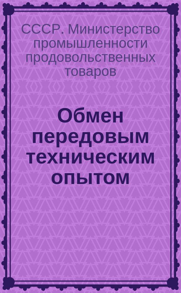 Обмен передовым техническим опытом