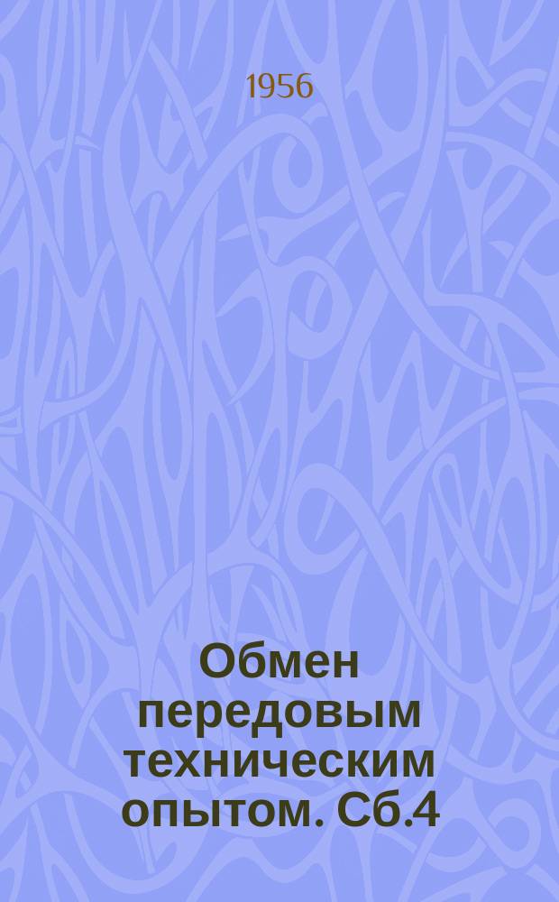 Обмен передовым техническим опытом. Сб.4 : (Рационализация строительства)