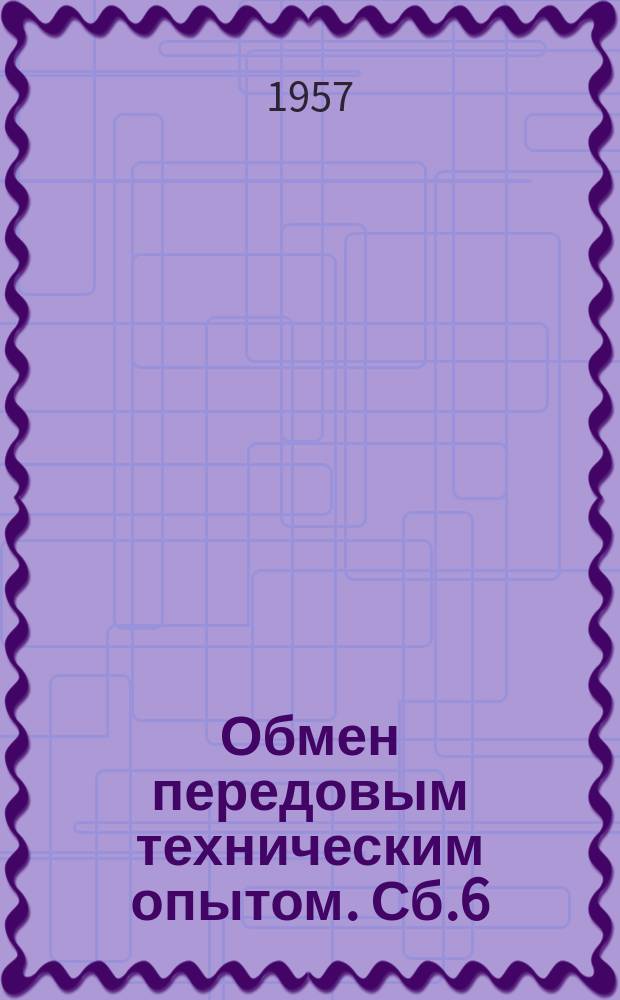 Обмен передовым техническим опытом. Сб.6 : (Рационализация строительства)