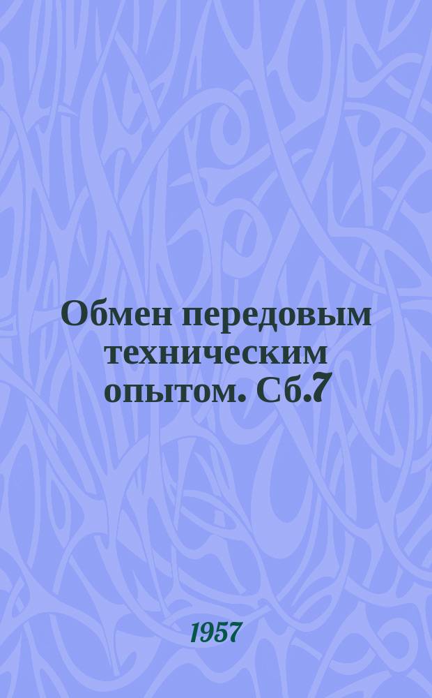 Обмен передовым техническим опытом. Сб.7 : (Рационализация строительства)