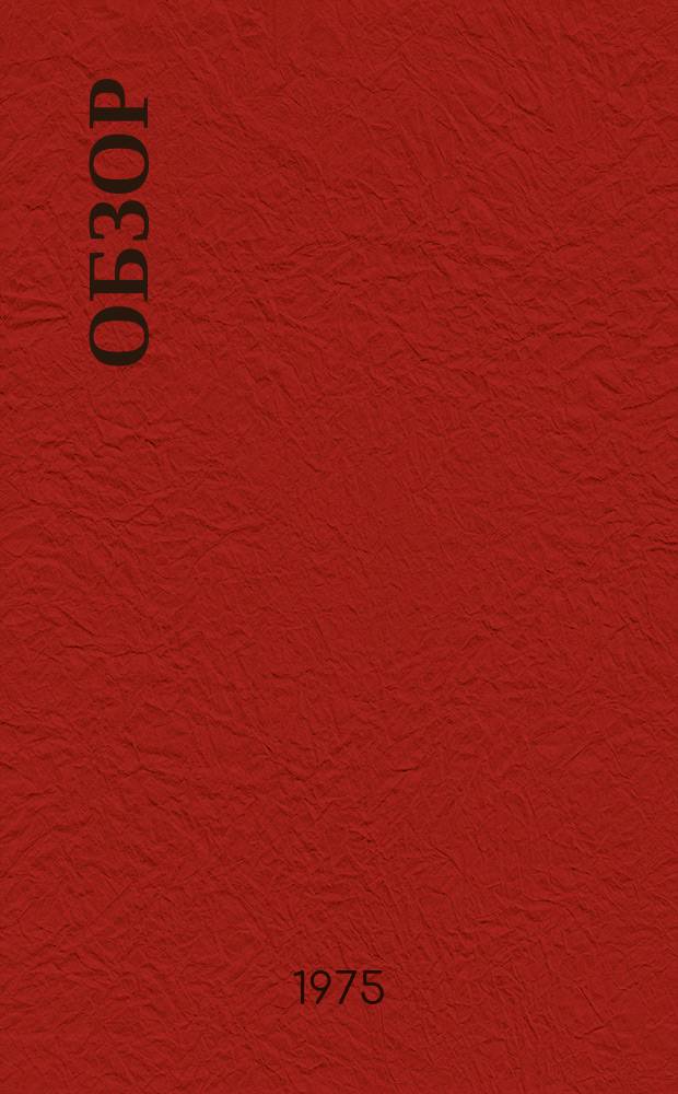 Обзор