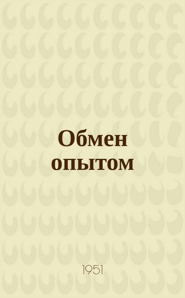 Обмен опытом : Метод. бюллетень Упр. учеб. заведений