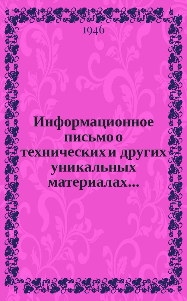 Информационное письмо о технических и других уникальных материалах...
