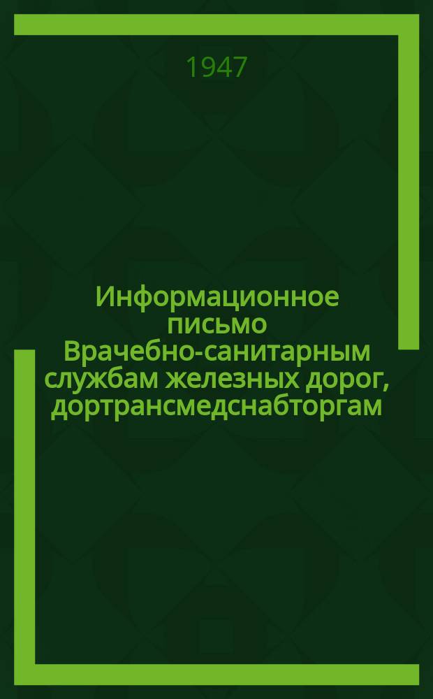 Информационное письмо Врачебно-санитарным службам железных дорог, дортрансмедснабторгам, аптекам, лечучреждениям Министерства путей сообщения