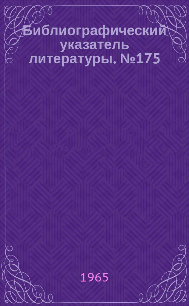 Библиографический указатель литературы. №175 : Линейные и нелинейные искажения в телевидении и их коррекция
