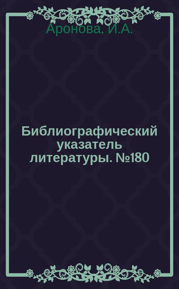 Библиографический указатель литературы. №180 : Ненаправленные и слабонаправленные антенны