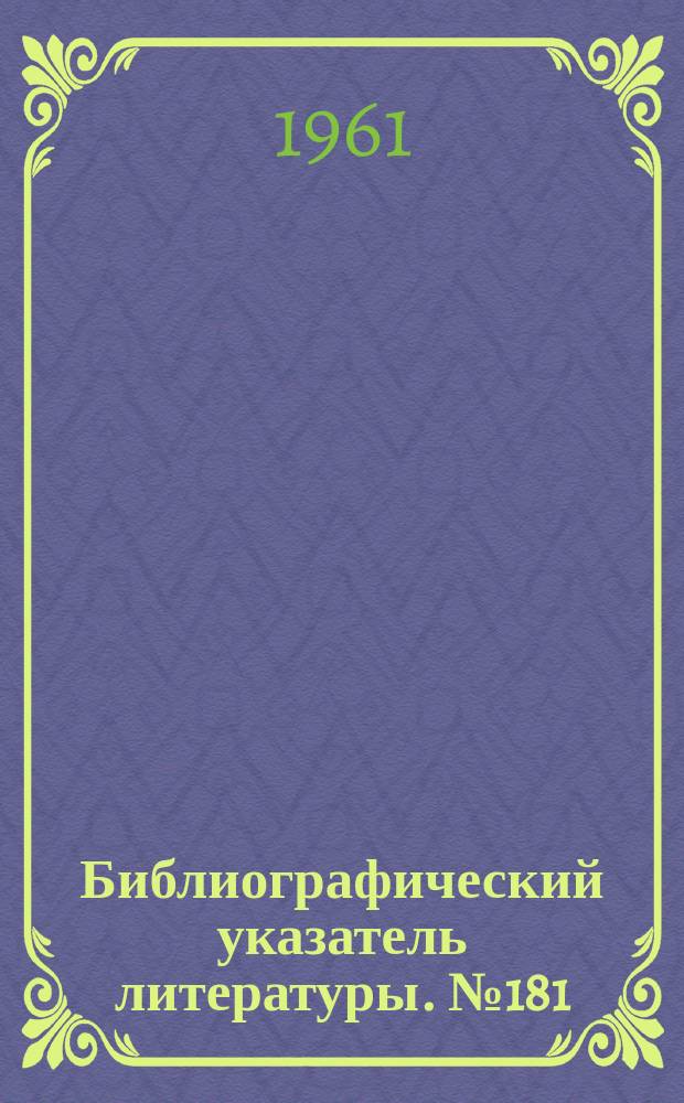 Библиографический указатель литературы. №181 : Радиопомехи и помехоустойчивость различных методов и систем радиосвязи