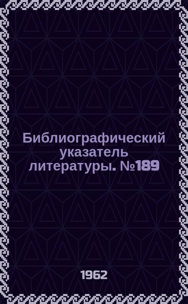 Библиографический указатель литературы. №189 : Бортовые электронно-вычислительные машины и системы автоматического управления самолетом