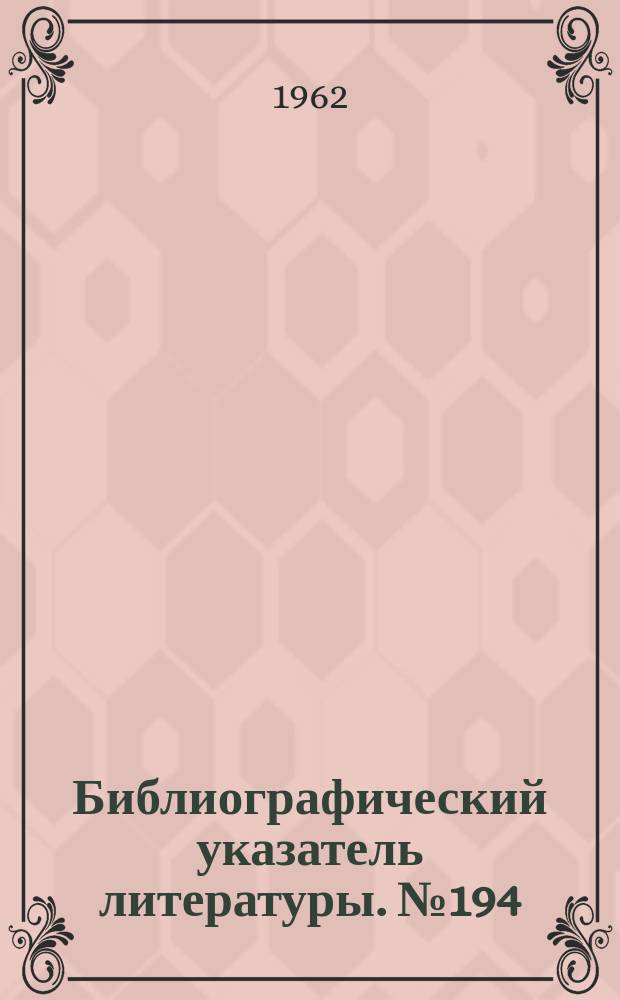 Библиографический указатель литературы. №194 : Системы посадки различных типов