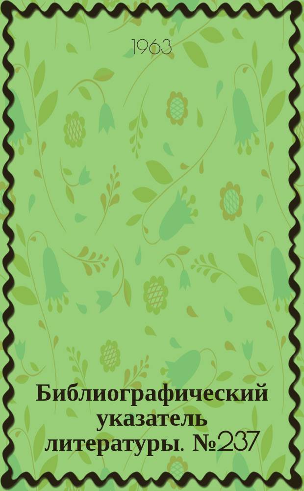 Библиографический указатель литературы. №237 : Атомные и молекулярные стандарты частоты и времени