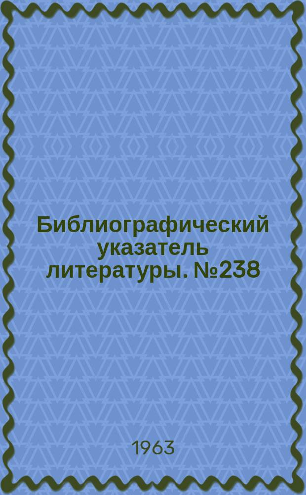 Библиографический указатель литературы. №238 : Передача стандартных частот и сигналов времени