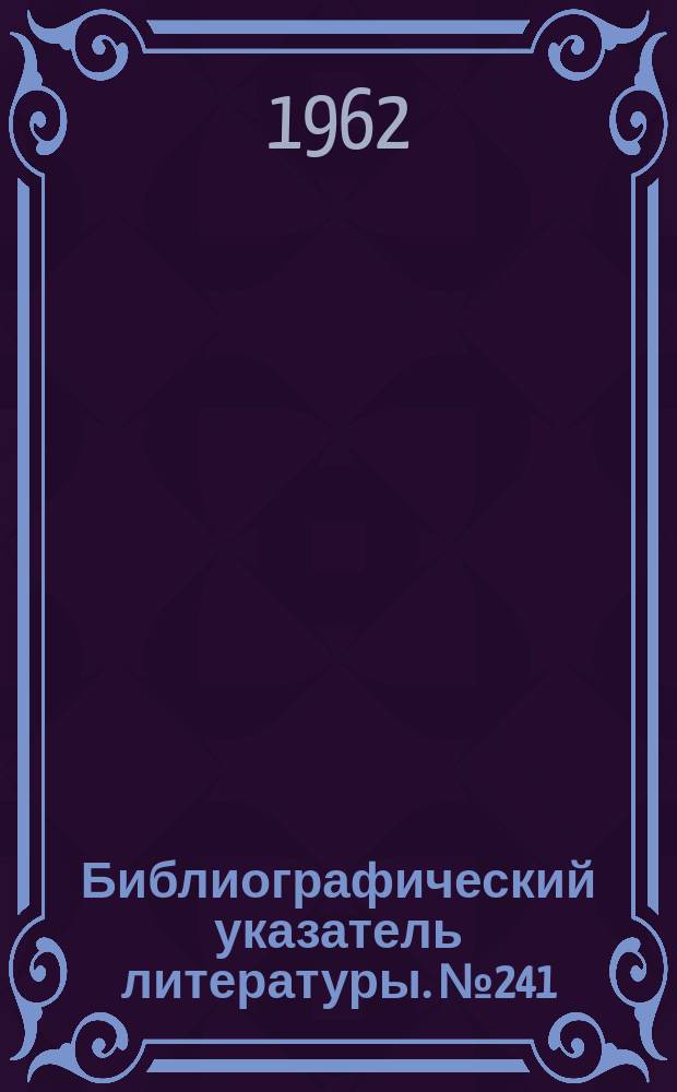 Библиографический указатель литературы. №241 : Механизация и автоматизация процессов научно-технической информации