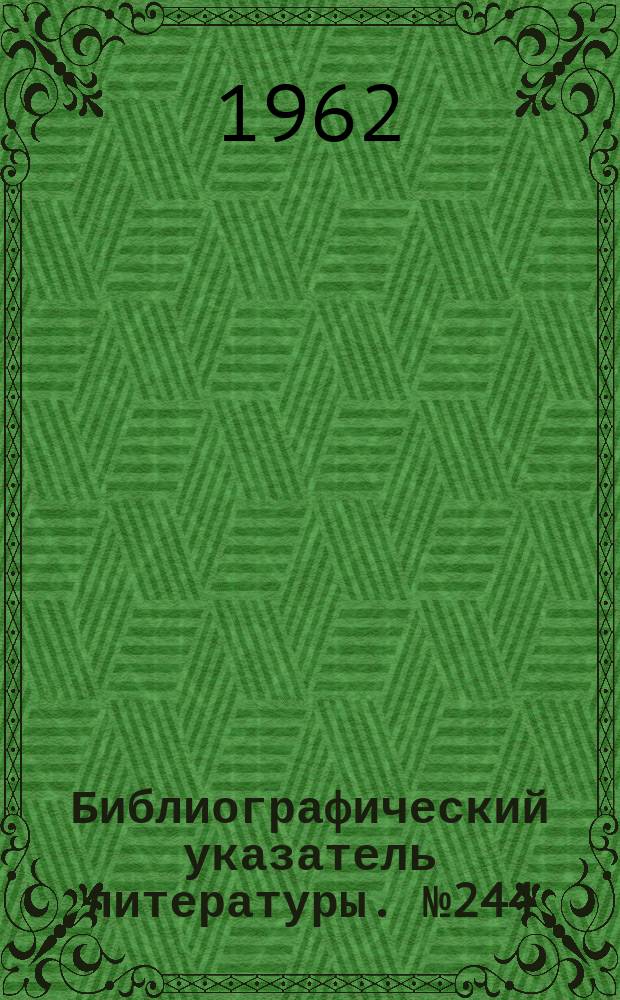 Библиографический указатель литературы. №244 : Механизация и автоматизация процессов научно-технической информации