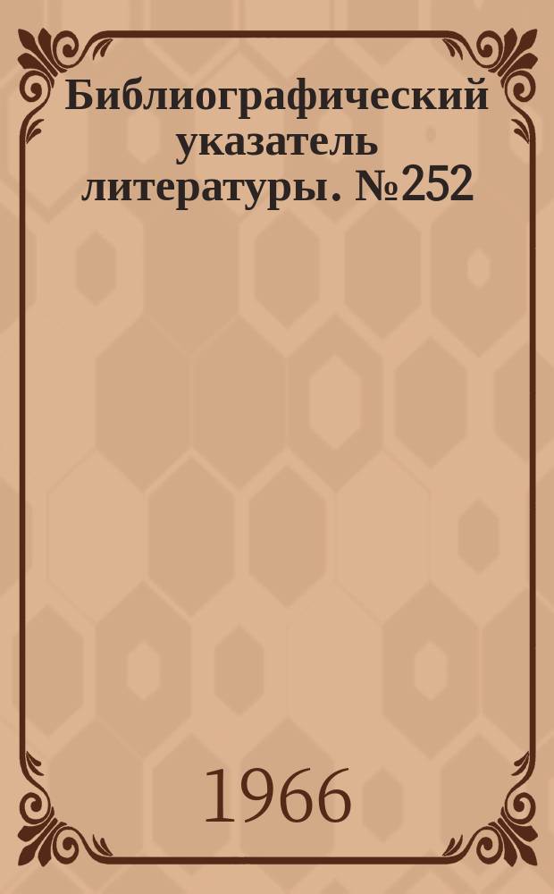 Библиографический указатель литературы. №252 : Организация научно-исследовательских работ и опытно-конструкторских разработок