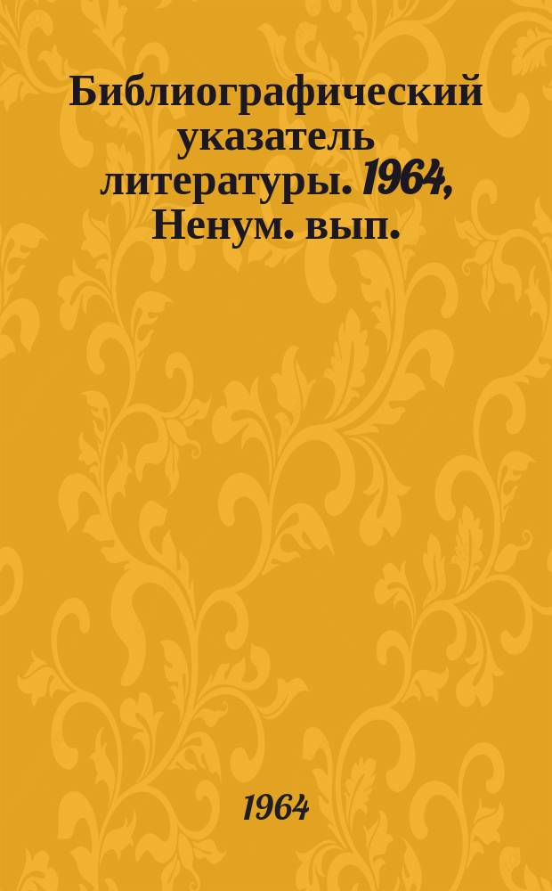 Библиографический указатель литературы. 1964, Ненум. вып. : Физика и техника тонких пленок4hЧ.1-3