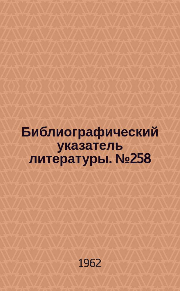 Библиографический указатель литературы. №258 : Конструирование и технология производства компонентов и узлов радиоаппаратуры