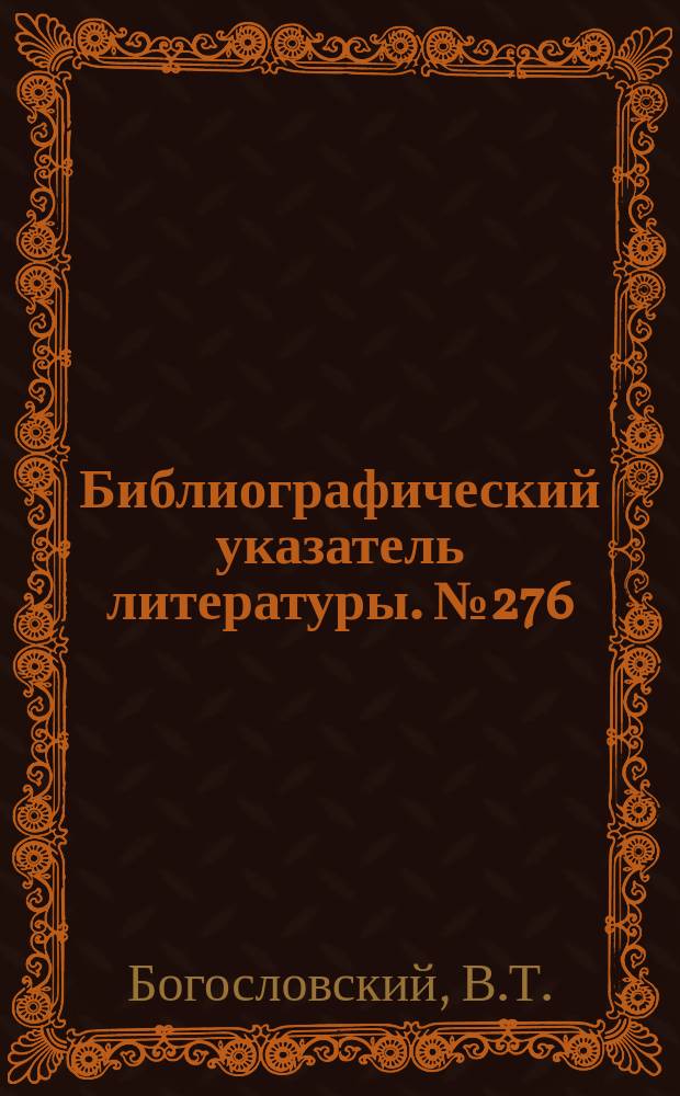 Библиографический указатель литературы. №276 : Туннельные диоды
