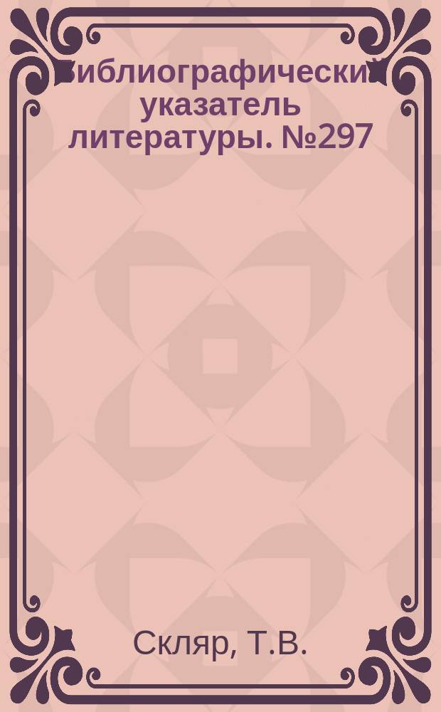 Библиографический указатель литературы. №297 : Получение и измерение сверхзвукового вакуума