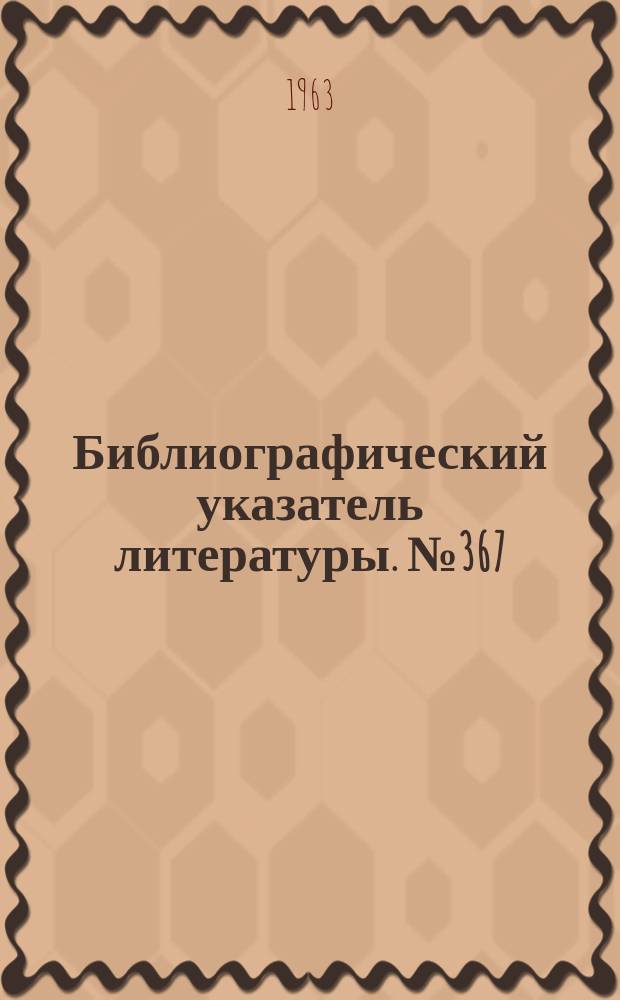 Библиографический указатель литературы. №367 : Обеспечение безопасности воздушного движения