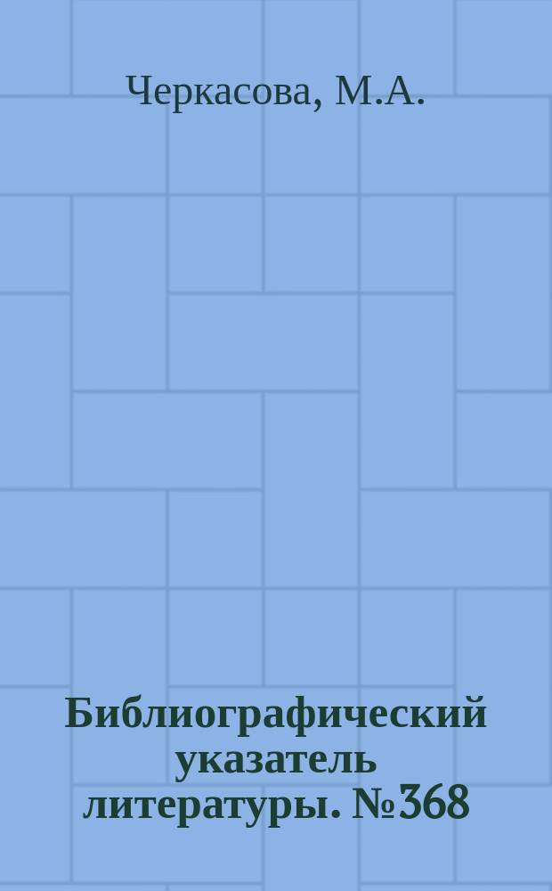 Библиографический указатель литературы. №368 : Электронные лампы для диапазона СВЧ