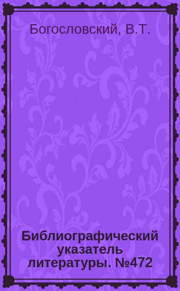 Библиографический указатель литературы. №472 : Туннельные диоды