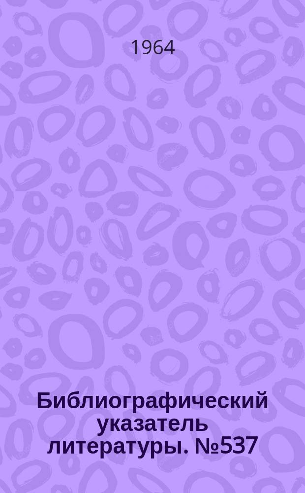 Библиографический указатель литературы. №537 : Самопишущие приборы и их применение