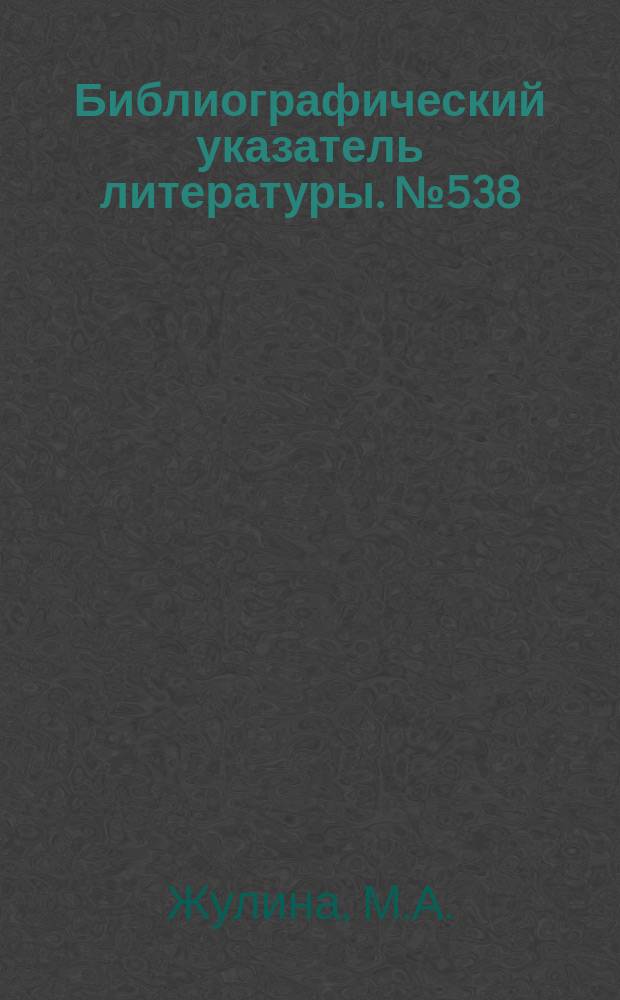 Библиографический указатель литературы. №538 : Параметрические генераторы