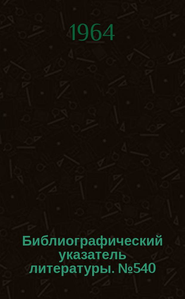 Библиографический указатель литературы. №540 : Направленные ответвители