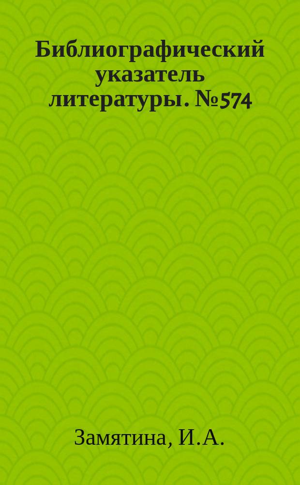Библиографический указатель литературы. №574 : Обработка данных в системах автоматического управления