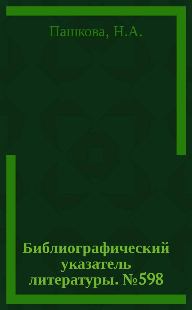 Библиографический указатель литературы. №598 : Аппаратура СВЧ и автоматическая регулировка усиления