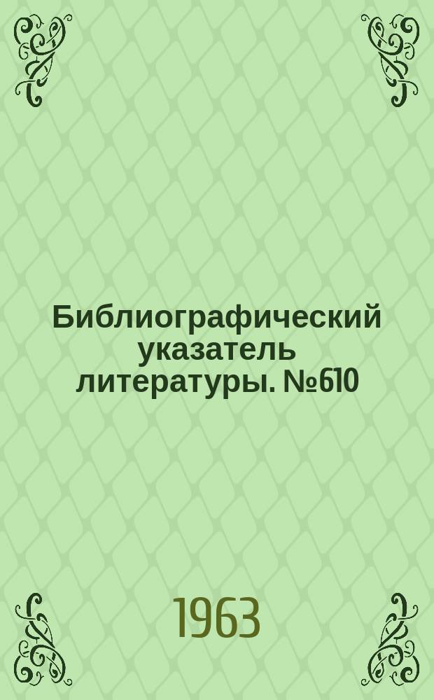 Библиографический указатель литературы. №610 : Регистры цифровой автоматики