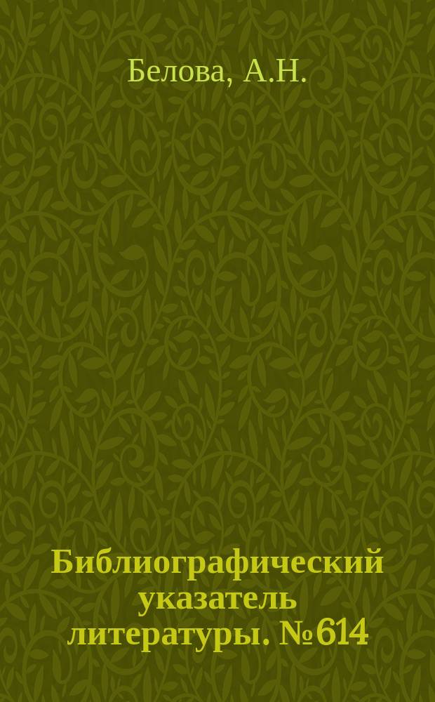 Библиографический указатель литературы. №614 : Преобразование исследовательного кода в параллельный и параллельного в последовательный