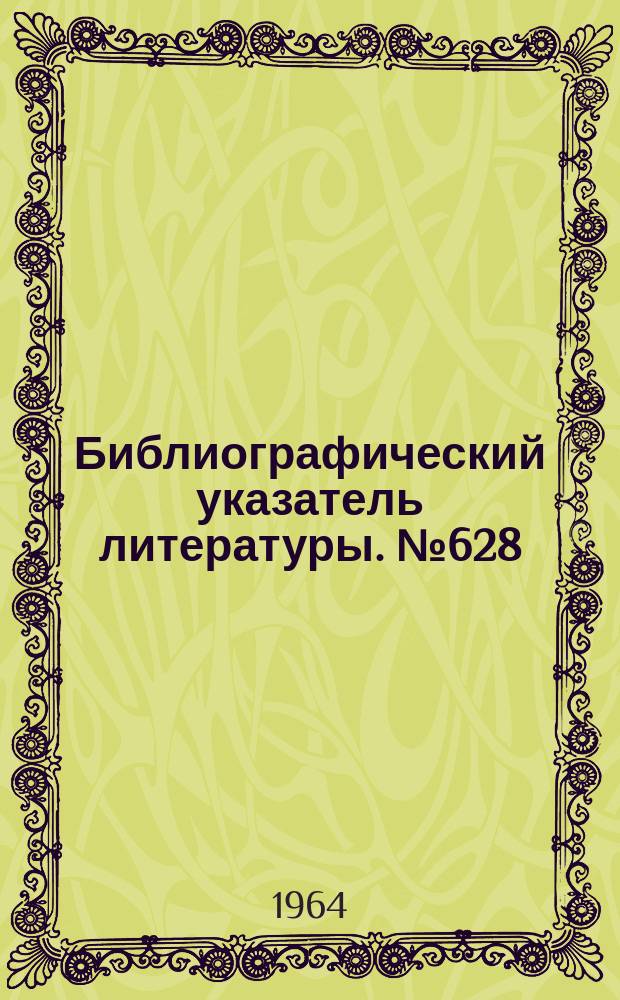 Библиографический указатель литературы. №628 : Преобразователи ВАЛ-КОД и КОД-ВАЛ
