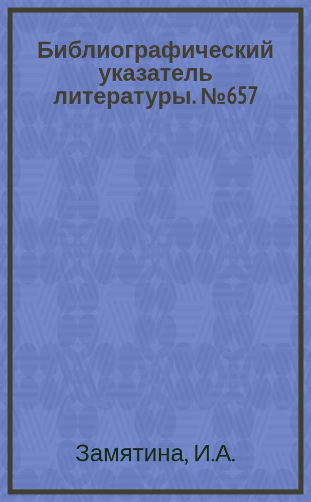 Библиографический указатель литературы. №657 : Устройства и ввода и вывода данных цифровых вычислительных машин