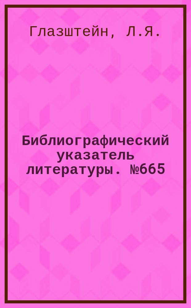 Библиографический указатель литературы. №665 : Окисные пленки кремния, их свойства, получение и использование в полупроводниковой технике