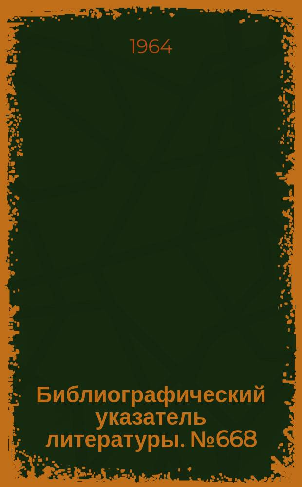 Библиографический указатель литературы. №668 : Пьезоэлектрические преобразователи и эффект усиления ультразвука в полупроводниках