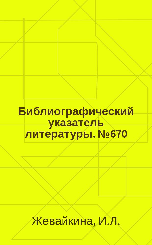 Библиографический указатель литературы. №670 : Приборы и теория статистического анализа случайных сигналов низких и инфранизких частот