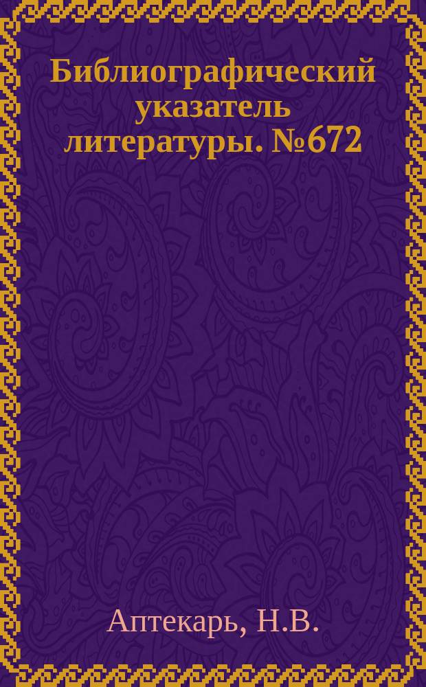 Библиографический указатель литературы. №672 : Дисперсионные, магнитострикционные, кварцевые и др. ультразвуковые линии задержки. Материалы и преобразователи для них