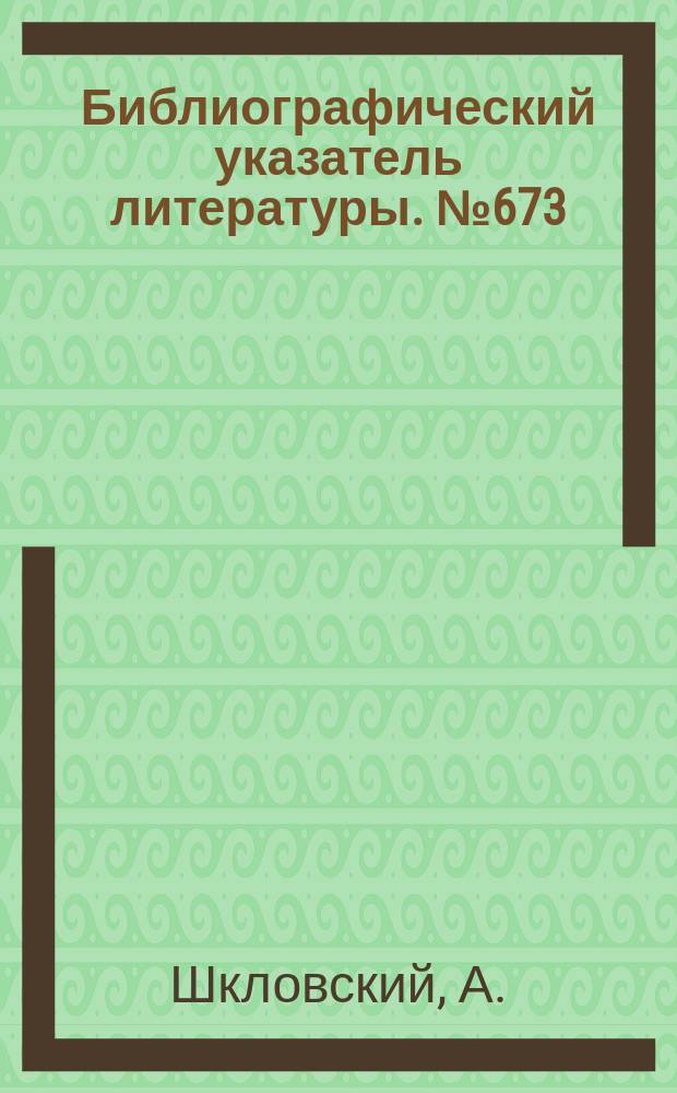 Библиографический указатель литературы. №673 : Волноводы и их элементы большой мощности для диапазонов ВЧ и СВЧ