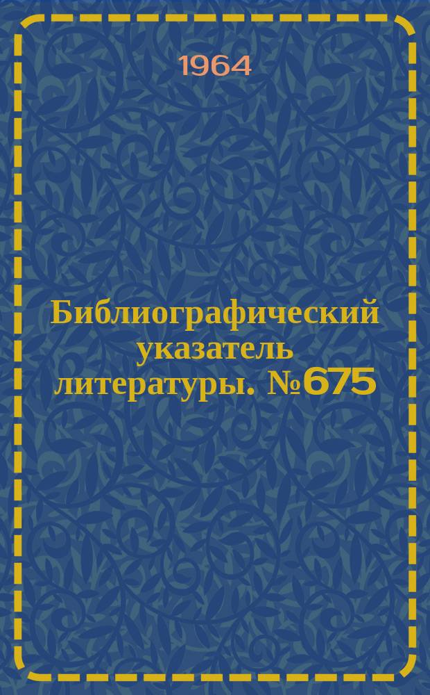 Библиографический указатель литературы. №675 : Математические методы анализа и синтеза и методы проектирования устройств цифровой автоматики и вычислительной техники в функции определенных параметров (надежность, стоймость, вес, габариты, условия работы)
