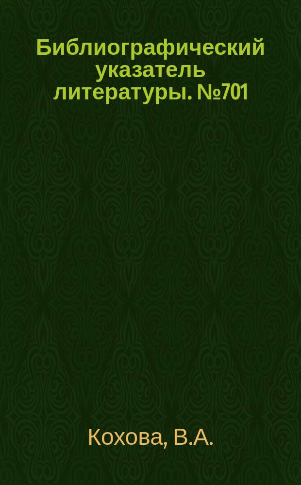 Библиографический указатель литературы. №701 : Конструирование низковольтных трансформаторов питания (1960-1963г.)