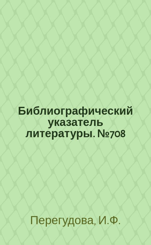 Библиографический указатель литературы. №708 : Радиосвязь с пилотируемыми космическими аппаратами (системы, аппаратура, надежность)