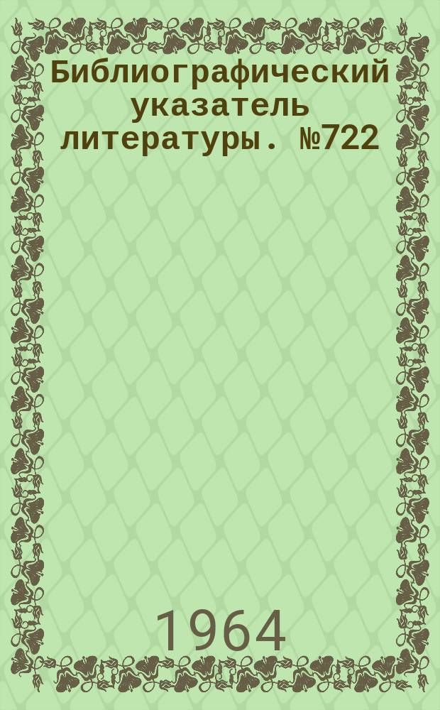 Библиографический указатель литературы. №722 : Системы индикации и отображения информаций