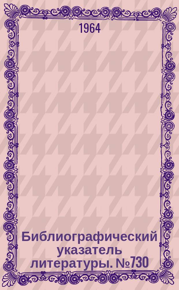 Библиографический указатель литературы. №730 : Электронные и электромеханические генераторы