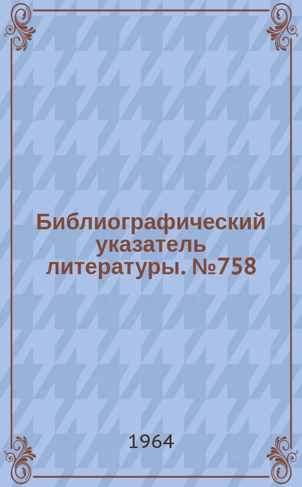 Библиографический указатель литературы. №758 : Импульсно-фазовая автоподстройка частоты